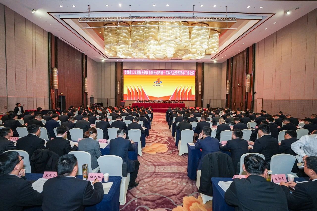 安徽建工交通航務(wù)集團有限公司四屆一次職工代表大會暨2025年工作會議勝利召開
