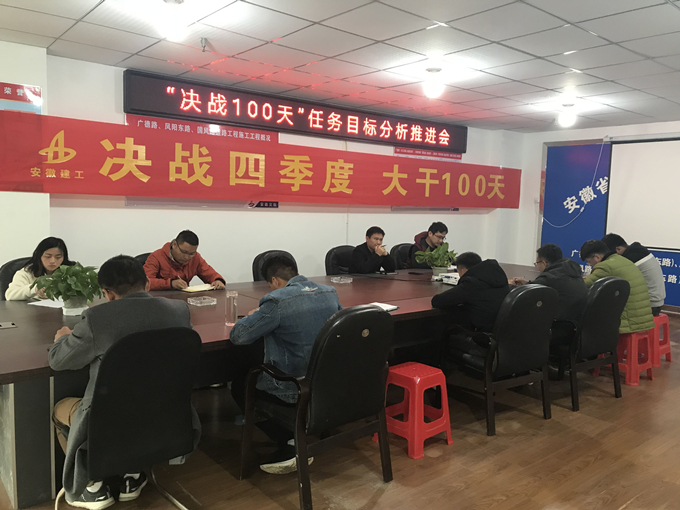 廣德路項目部召開“決戰100天”任務目標分析推進會