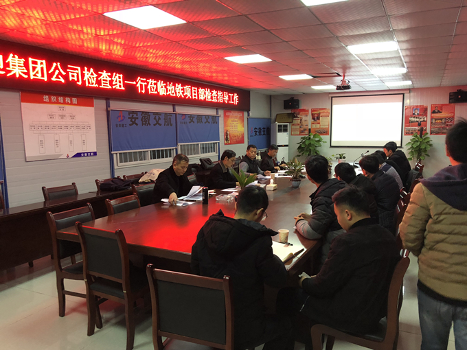 集團公司檢查組蒞臨地鐵項目部開展四季度技術創優創新檢查指導工作